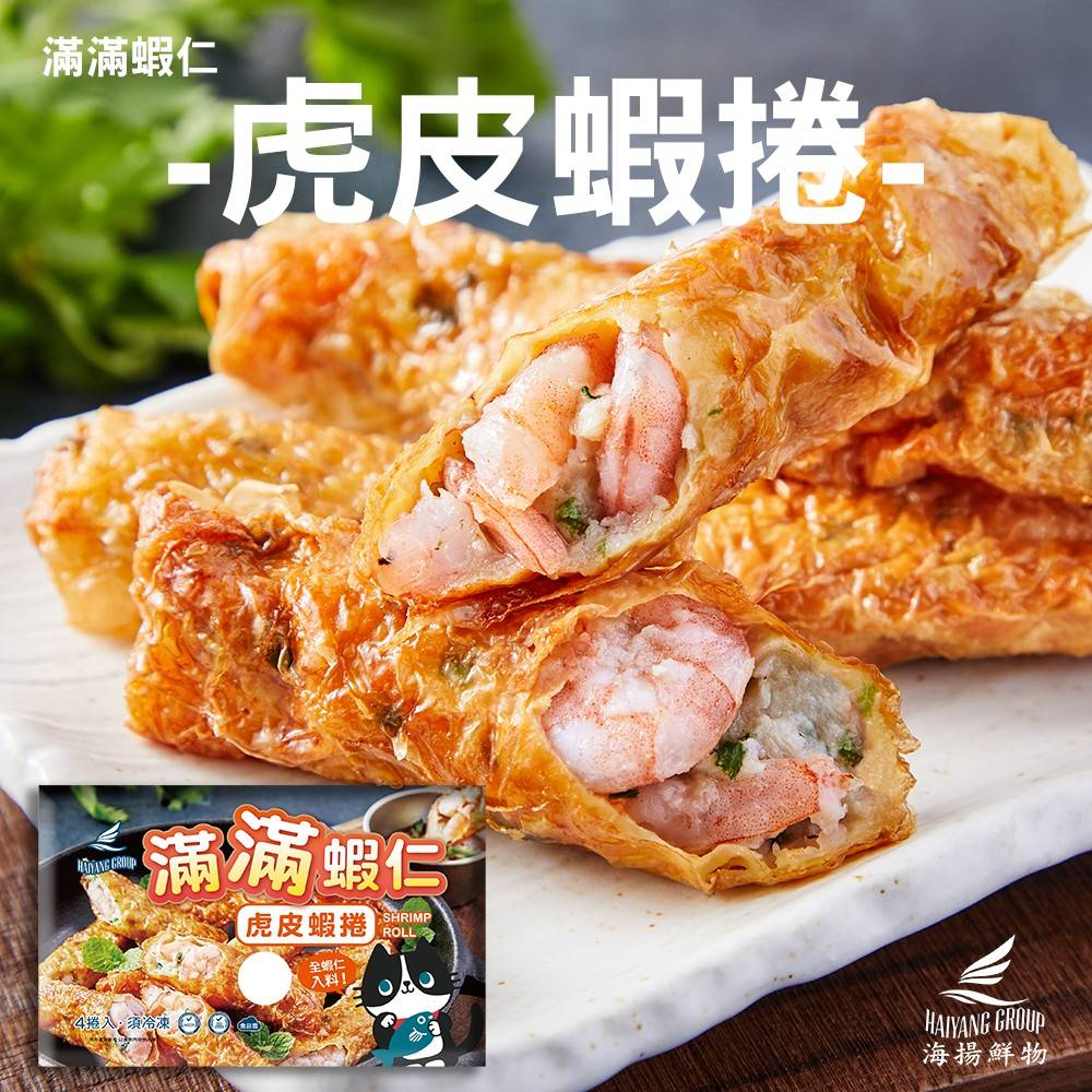 【御洋嚴選】滿滿蝦仁虎皮蝦捲/蝦捲/方便料理/方便/快速料理/簡單料理/小包裝/小家庭/調理品/調理/優惠/嚴選