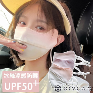 【OBIYUAN】口罩 未滿100不出貨 防曬 可水洗 戶外 冰絲 抗UV 面罩 UPF50+透氣不悶【SR999】