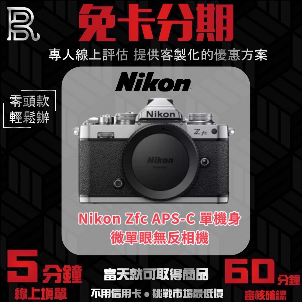 Nikon Zfc APS-C 單機身 無反微單眼相機 公司貨 無卡分期/學生分期