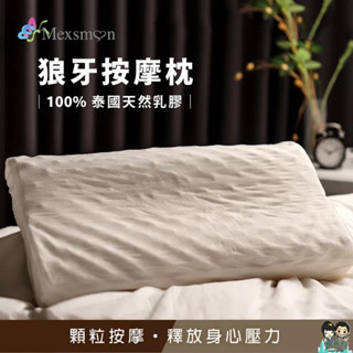 【Mexsmon美思夢】狼牙按摩乳膠枕 100%泰國天然乳膠枕35x60cm(±3%)(1入) 購滿地