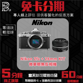 Nikon Zfc + 28mm KIT 無反微單眼相機 公司貨 無卡分期/學生分期