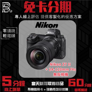 NIKON Z7 II + 24-120mm f4s 無反相機 公司貨 無卡分期/學生分期