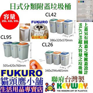 fukuro貓頭鷹小舖 免運非偏遠地區 聯府KEYWAY CL95 CL70 CL42 CL26 日式分類附蓋垃圾桶