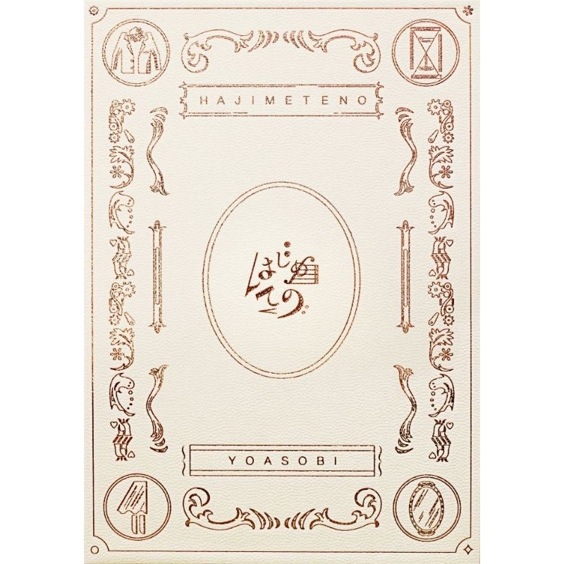 YOASOBI はじめての EP (コンプリート盤) 完全生産限定盤 新品未開封