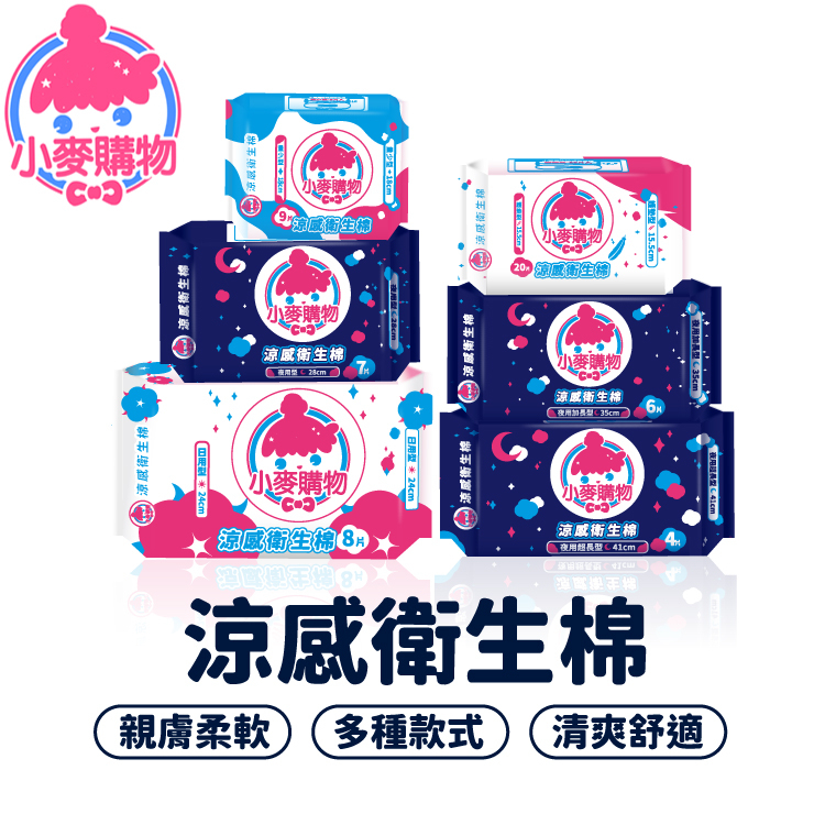 涼感衛生棉 衛生棉 日用 夜用 護墊 量少 家常生理用品 生理期 衛生用品 衛生墊 涼感 瞬吸【小麥購物】【S000】