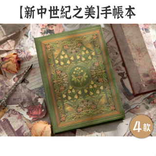 RAYRAYGO 言己 手帳本【新中世紀之美】4款 硬殼本 精裝本 復古彩頁 筆記本 日記本 記事本 拼貼本 素材紙本