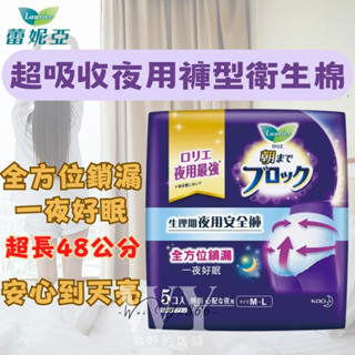 日本花王 蕾妮亞Laurier🌿超吸收夜用褲型衛生棉 5片裝 晚安褲 衛生棉褲 夜用48公分 衛生棉 夜用最強 晚安睡褲