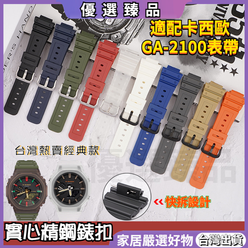 🔥台灣出貨🔥 錶帶 適用於 ga2100 快拆錶帶 ga2100 錶帶 卡西歐 錶帶 樹脂錶帶 硅膠錶帶