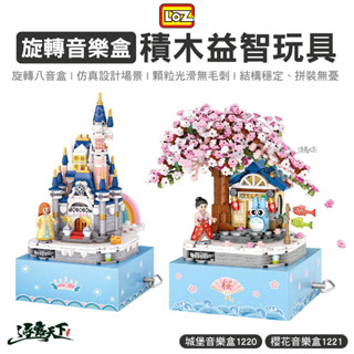 LOZ 旋轉音樂盒積木益智玩具 城堡音樂盒 櫻花音樂盒 BSMI M45606 益智玩具 露營逐露天下