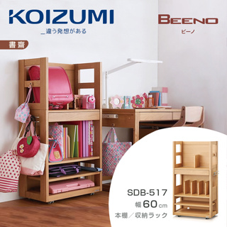 日本兒童書桌第一品牌|KOIZUMI｜BEENO單抽開放書架SDB-517｜可至百貨專櫃體驗