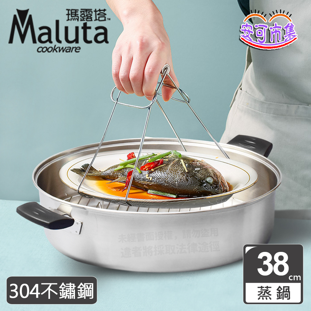 (全新公司貨) 瑪露塔 Maluta 304不鏽鋼蒸魚鍋 38公分 附蓋 蒸鍋 不鏽鋼鍋 [安可]