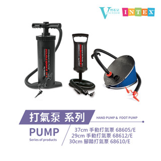 【VENCEDOR】INTEX 打氣充氣筒手動/腳踩 68605/E 68610/E 68612/E 現貨 滿499免運