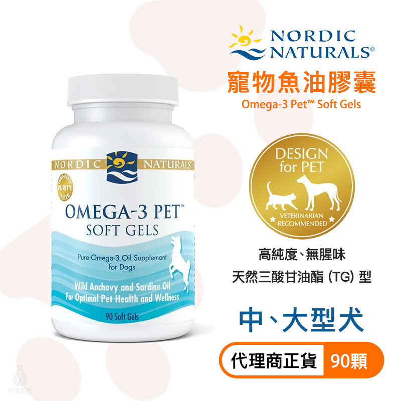 【現貨】Nordic Naturals 北歐天然 寵物魚油膠囊 90顆 中型犬 大型犬 Omega 3 Pet DHA