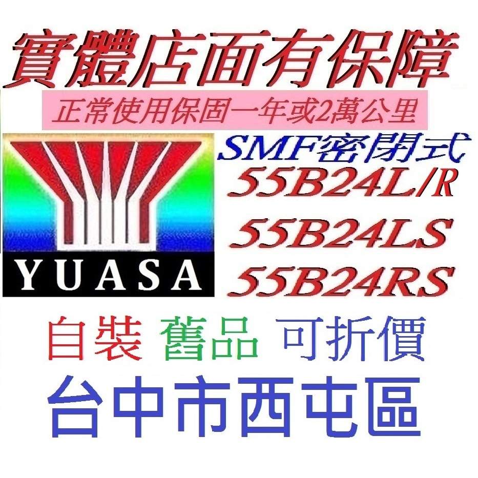 *YUASA 湯淺 免加水 55B24R 55B24LS 55B24RS 55B24L=46B24R 46B24L加強型