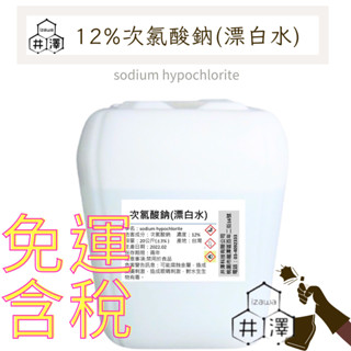 高濃度漂白水 次氯酸鈉 12% (非6%) 20KG 環境清潔 居家消毒劑 大容量【井澤科技】