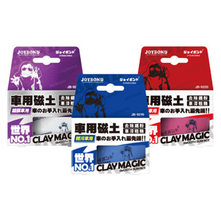 JOYBOND潔朋 車用磁土200g(鍍膜車用/輕汙車用/重汙車用)【真便宜】