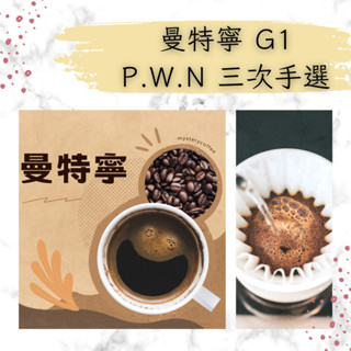 曼特寧 G1 PWN 三次手選 咖啡豆 濾掛咖啡 迦佑 手沖咖啡 手沖