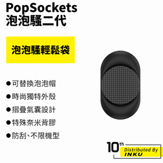 PopSockets 泡泡騷二代 PopGrip 泡泡騷輕鬆袋 時尚手機支架 扭轉 安全 防刮 方便 重複使用 手機架