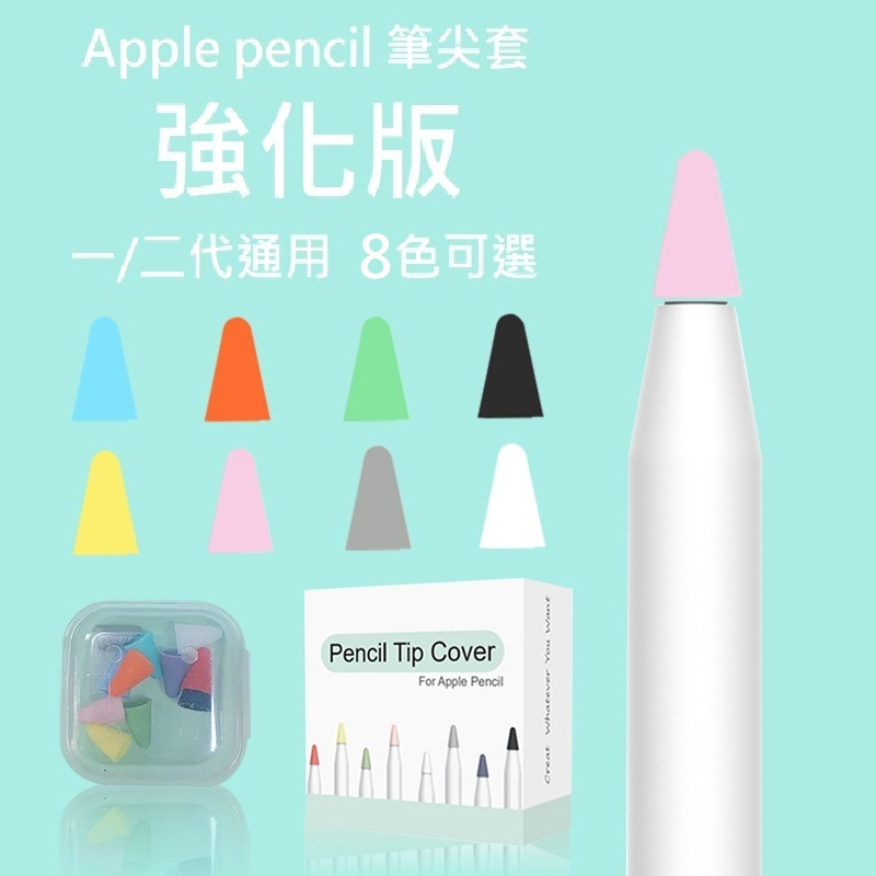 Apple pencil 筆尖套 1代 2代 強化版 通用 安靜 耐磨 筆尖 保護套 多色 矽膠 摩擦