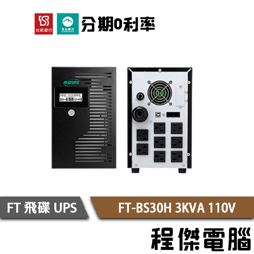 免運 UPS 停電 FT 飛碟 BS30H 3000VA 3KVA 110V 在線式互動 不斷電系統『高雄程傑電腦』