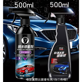 【臺灣出貨 免運 3C小苑】特價 水晶鍍膜蠟 500ml大容量 奈米鍍膜 噴霧式 洗車 鍍膜 乾溼二用 漆面與玻璃表面