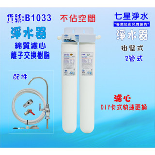 【七星淨水】淨水器卡式二管.軟水濾心濾水器.過濾器.咖啡機.製冰機.電解水機、飲水機貨號:(B1033)