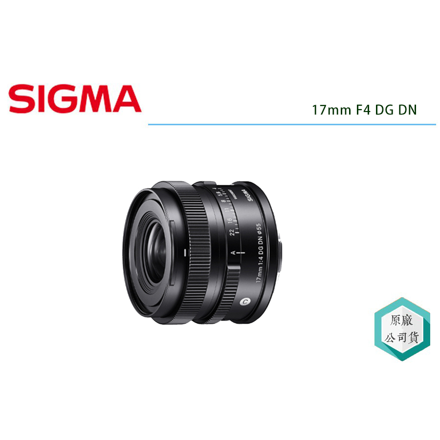 《視冠》現貨 SIGMA 17mm F4 DG DN 廣角大光圈定焦鏡 全片幅 三年保固 公司貨 A7C A7M4