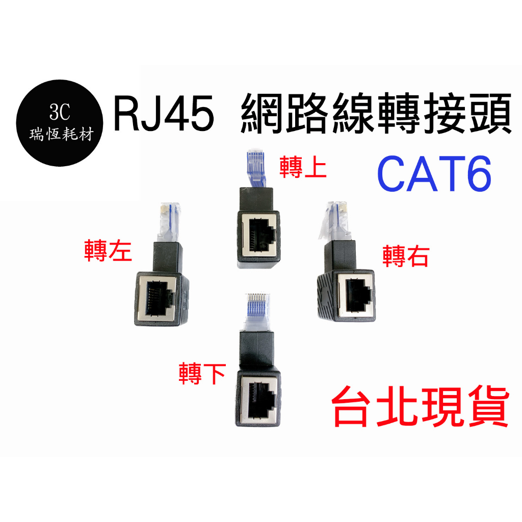 cat6 網路線轉接頭 側彎 正彎 上彎 下彎 左彎 右彎 RJ45 網路接頭 延長接頭 公對母 90度 彎轉接頭 對接