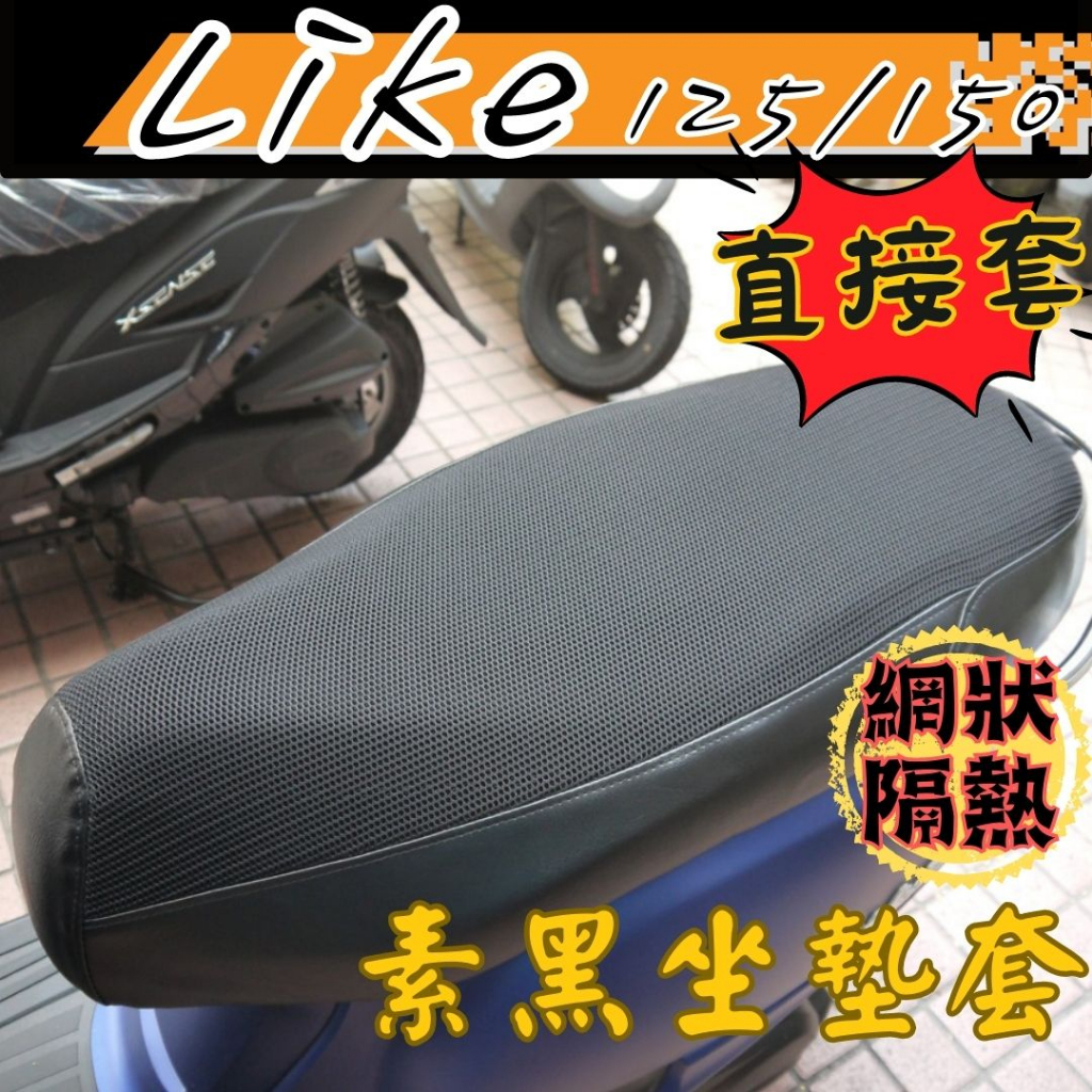 滿額贈車布 LIKE 115/125 防水 透明 LIKE 坐墊套 椅墊套 機車坐墊 機車座墊 坐墊 LIKE椅墊 隔熱