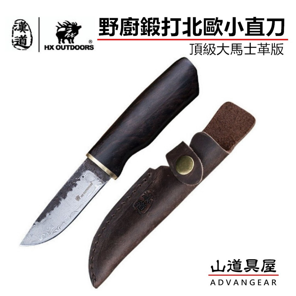 【山道具屋】漢道 HX OUTDOORS 大馬士革版-野廚鍛打北歐小直刀/歐式料理直刀