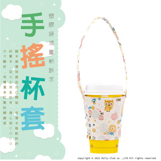【Dolly Club】手搖杯套 多色可選 環保杯套 飲料袋 吸管杯袋 環保杯套 手搖杯飲料袋 貓頭鷹碎花 臺灣製造