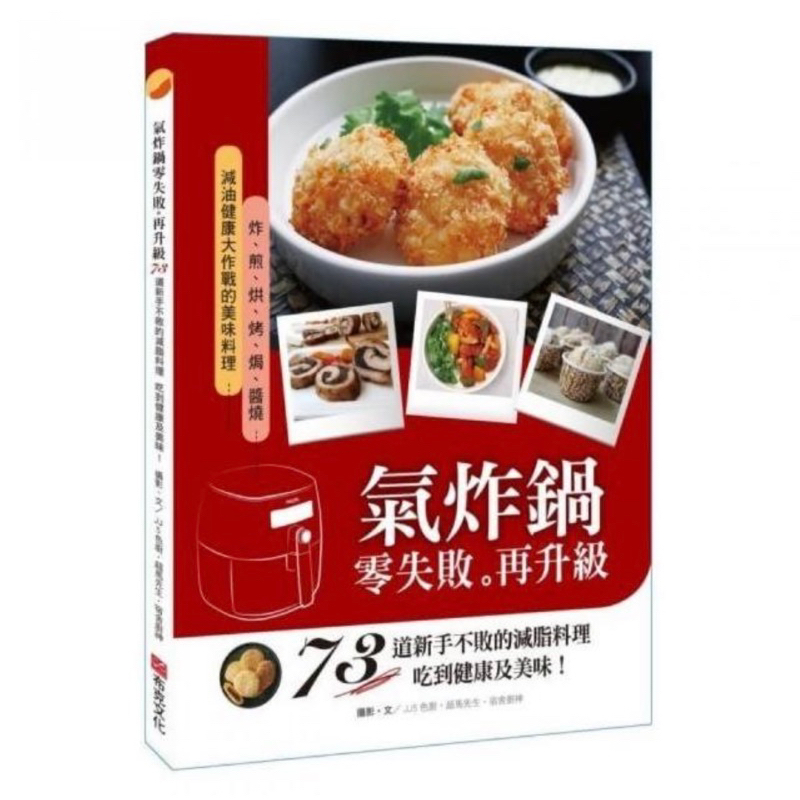 氣炸鍋零失敗再升級：73道新手不敗的減脂料理，吃到健康及美味！