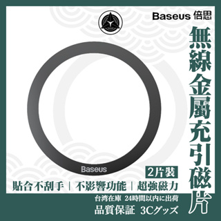 Baseus倍思 Magsafe 金屬引磁片 2入 不鏽鋼引磁環 引磁片 磁吸貼 引磁貼 強磁貼片 引磁鐵環 強力引磁圈
