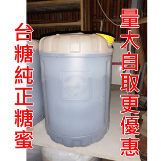 糖蜜 台糖百分百純糖蜜 25kg 25公斤桶裝 免運費 偏遠地區特殊地區運費另計 農用