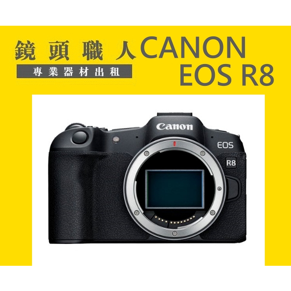 ☆鏡頭職人☆::: Canon EOS R8 單機身 附EF 轉接環 出租 師大 板橋 楊梅