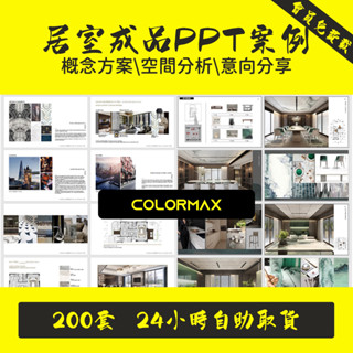 室內設計成品PPT模板案例排版概念方案別墅傢俱可編輯家裝樣板間.SC060