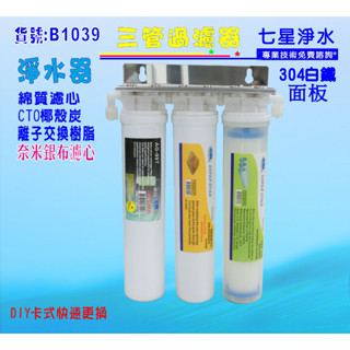 【七星淨水】淨水器卡式三管淨水器{304白鐵架}DIY快速更換過濾器 電解水機前置 濾水器製冰機(貨號:B1039)
