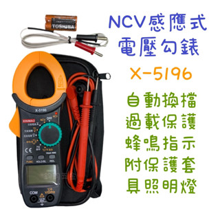 現貨 鈞鈞五金 NCV感應式電壓勾錶 X-5196 萬用勾錶 鉗形電流表 直流交流 防燒交直流電表 自動換檔 NCV