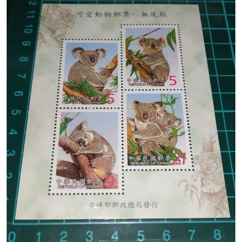 中華民國91年 特441可愛動物郵票-無尾熊小全張
訂單不含運需滿99元才有出貨

