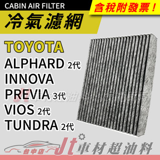 Jt車材 - 活性碳冷氣濾網 豐田 TOYOTA ALPHARD INNOVA PREVIA VIOS TUNDRA