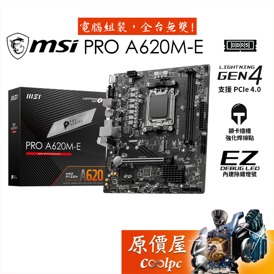 MSI微星 PRO A620M-E【M-ATX】AM5/DDR5/主機板/原價屋