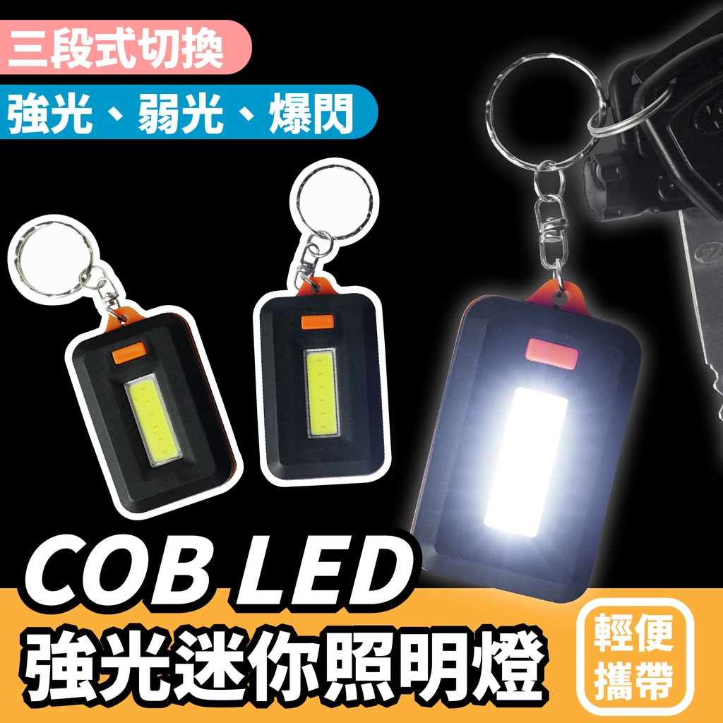 台灣現貨 COB 鑰匙圈 扣環燈 LED燈 隨身燈 匙扣燈 手電筒鑰匙圈 照明燈 LED工作燈 附扣環