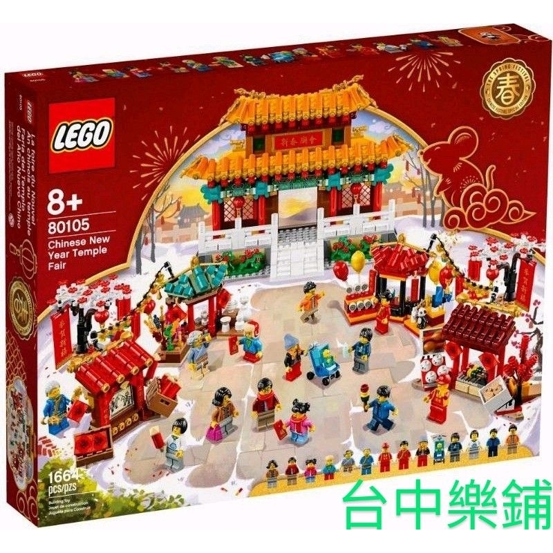 [台中可自取] ⭕現貨⭕ 樂高 LEGO 80105 新春 廟會 農曆 新年 過年 節慶 喜氣 東方
