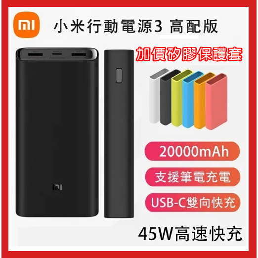 附發票🎉新北出貨🎉小米行動電源3 45W快充 20000mAh 小米行充 高配版 充電寶 移動電源 小米3 20000