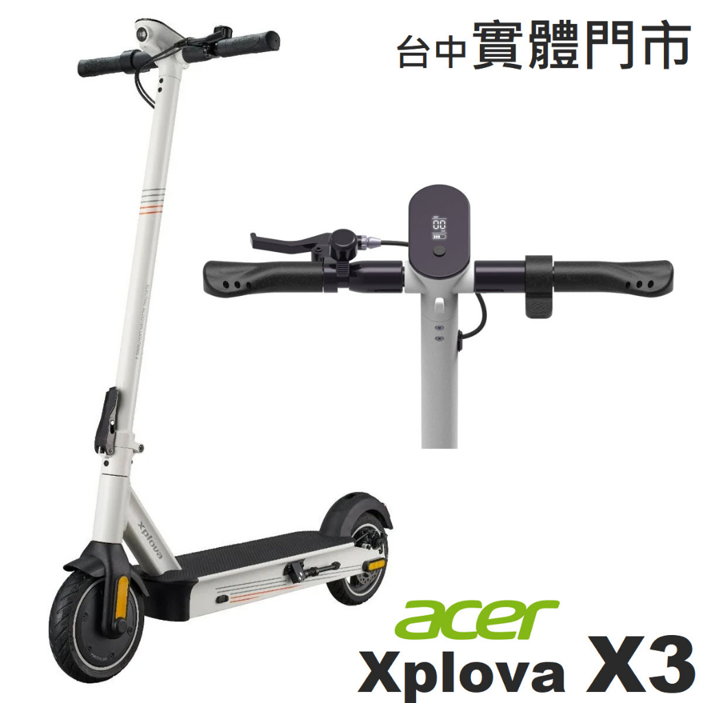 現貨 Xplova X3 電動滑板車 電動滑板車 台中實體門市 兩年保固 到府收送 滑板車 代步車 免運 資優生活 ZU