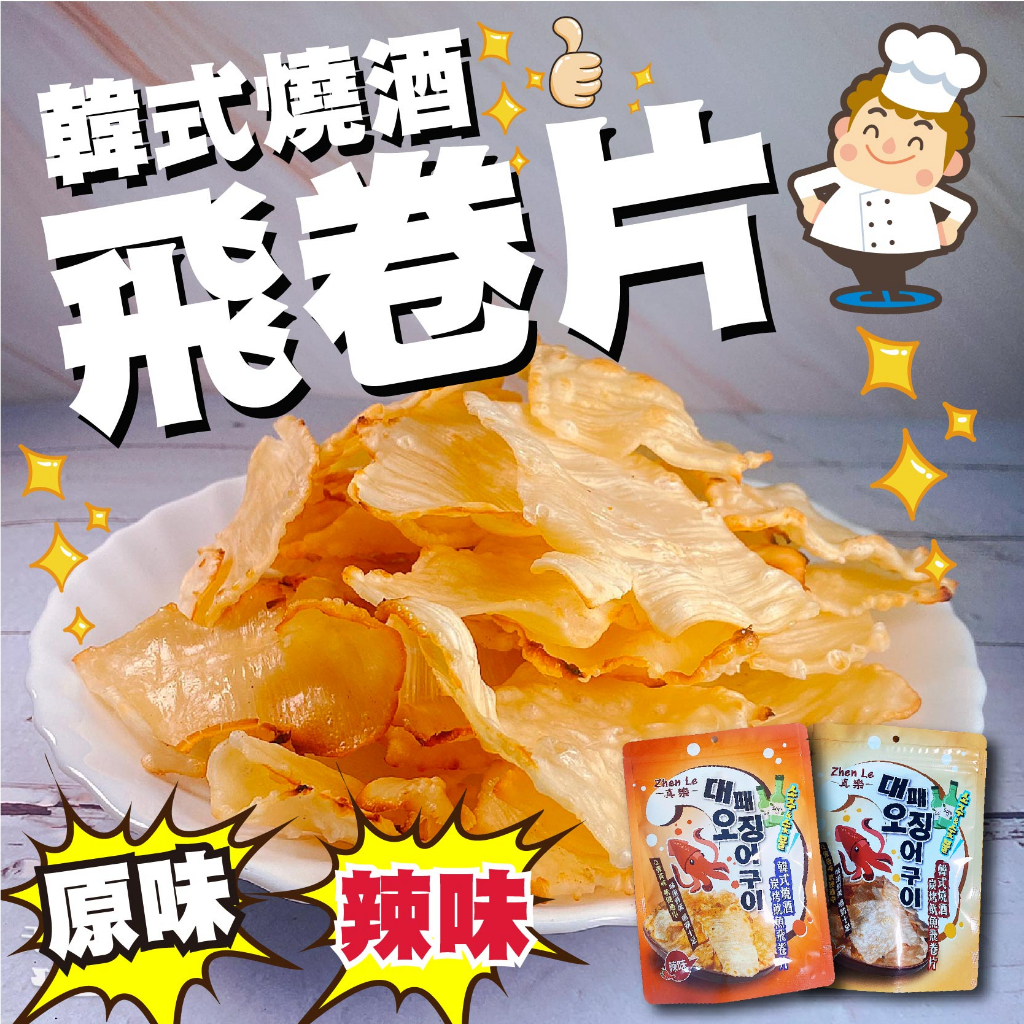 韓式燒酒飛卷片 韓式燒酒浸製炭烤飛卷片 小卷片 原味&amp;辣味 小卷片 零食