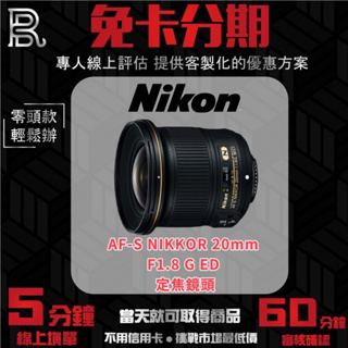 Nikon NIKKOR AF-S 20mm F1.8 G ED 定焦鏡頭 公司貨 無卡分期/學生分期