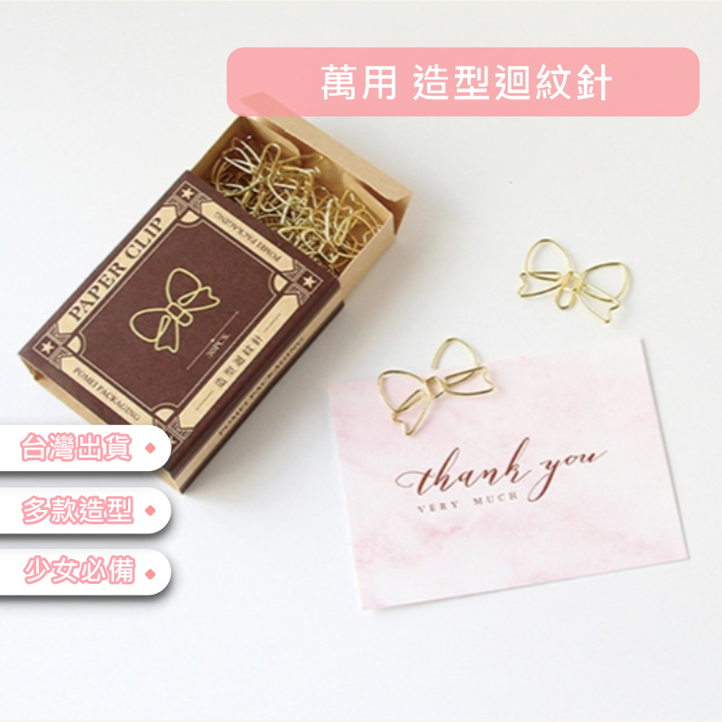 【台灣出貨】高質感 電鍍金迴紋針 蝴蝶結迴紋針  文件迴紋針 鋼筆造型 文具 收納造型迴紋針 書籤 金屬造型 星星造型