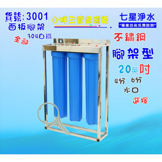 淨水器20英吋小胖三管濾水器整臺304白鐵腳架濾殼組.水塔過濾器.地下水.濾心貨號:3001【七星淨水】