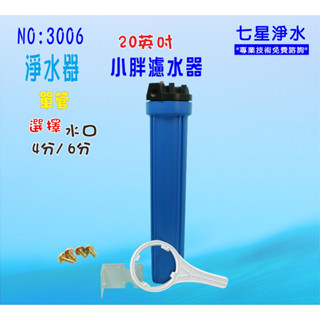 20英吋小胖濾殼(藍色)濾水器.淨水器.魚缸濾水.電解水機.前置.水塔過濾器.(貨號:3006)【七星淨水】